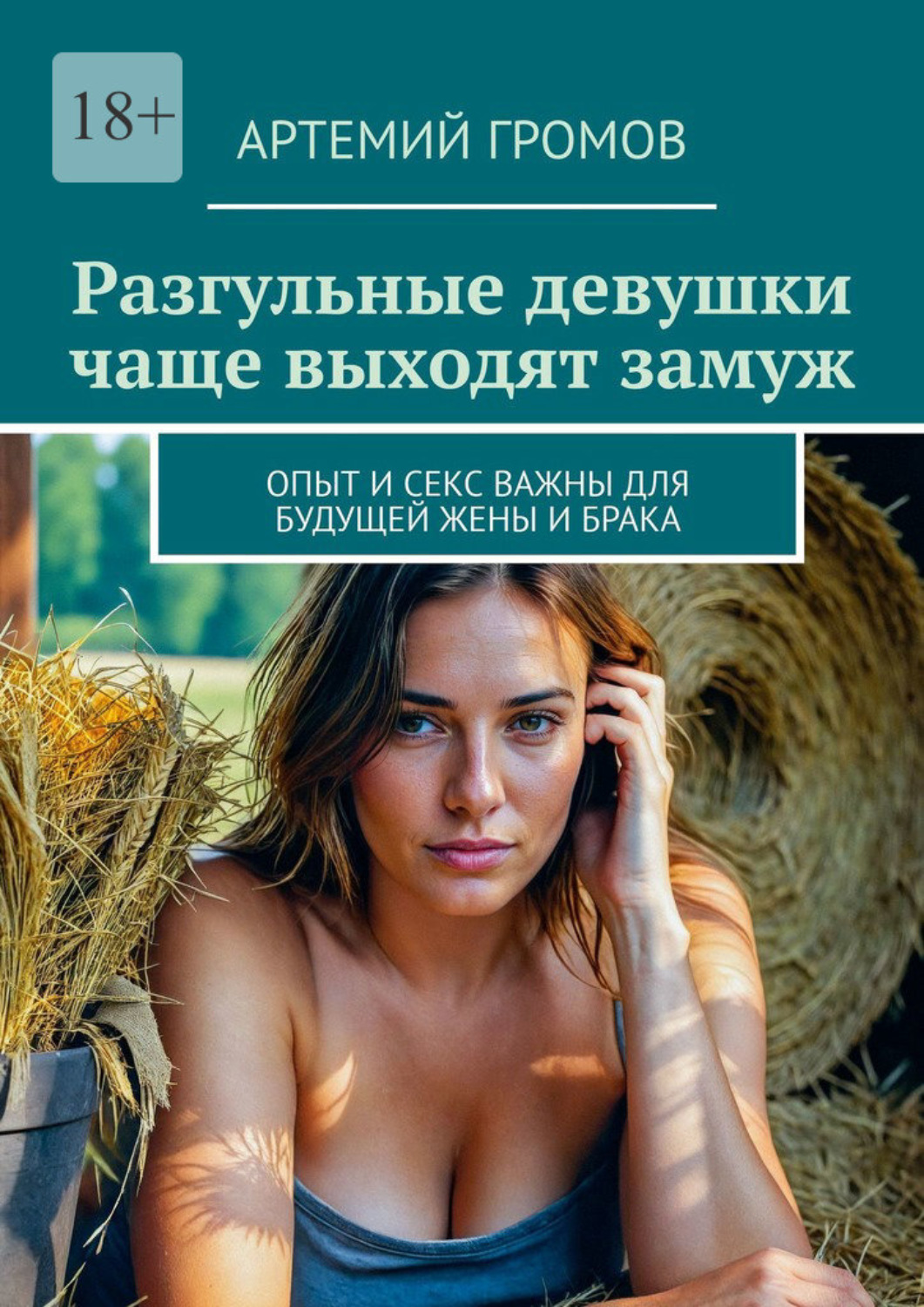 Обложка книги «Разгульные девушки чаще выходят замуж. Опыт и секс важны для будущей жены и брака»