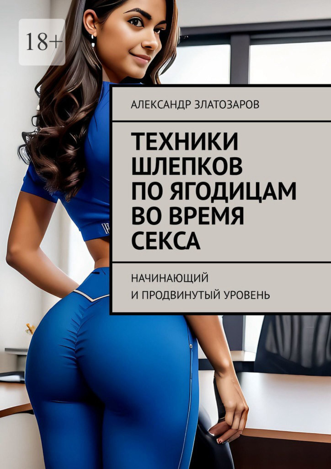 Обложка книги «Техники шлепков по ягодицам во время секса. Начинающий и продвинутый уровень»
