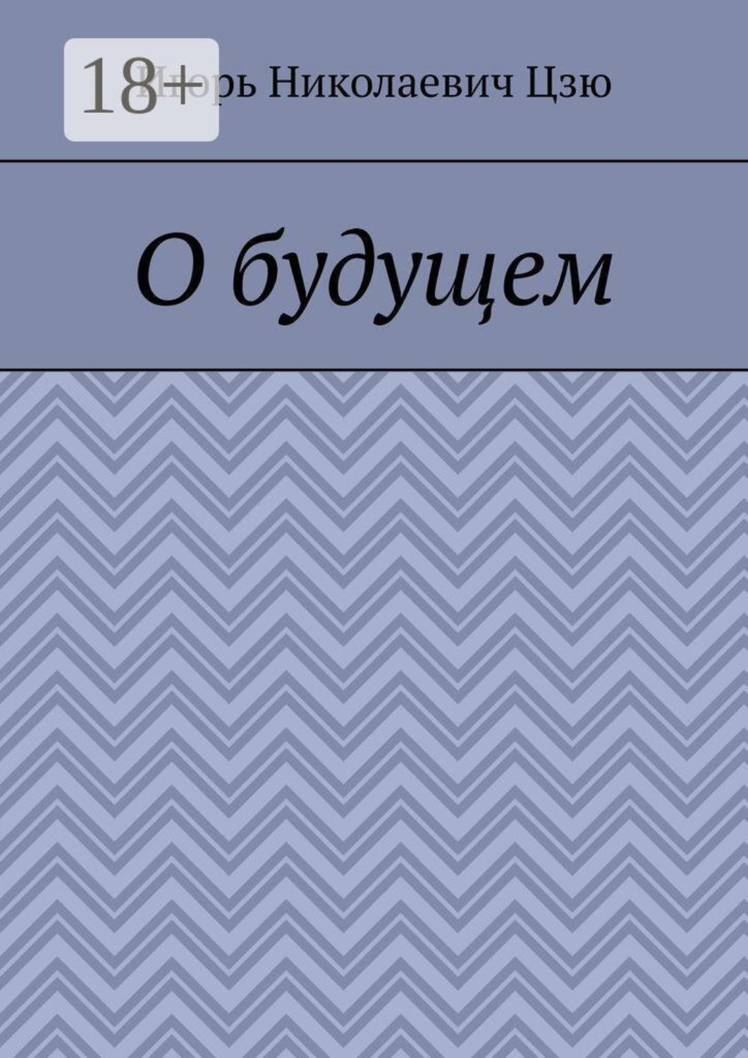Обложка книги «О будущем»