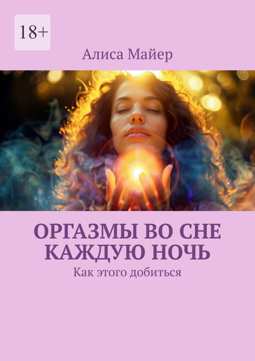 Обложка книги «Оргазмы во сне каждую ночь. Как этого добиться»