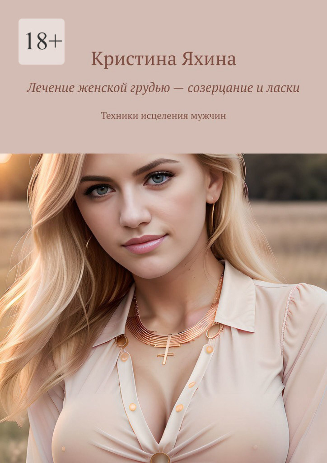 Обложка книги «Лечение женской грудью – созерцание и ласки. Техники исцеления мужчин»
