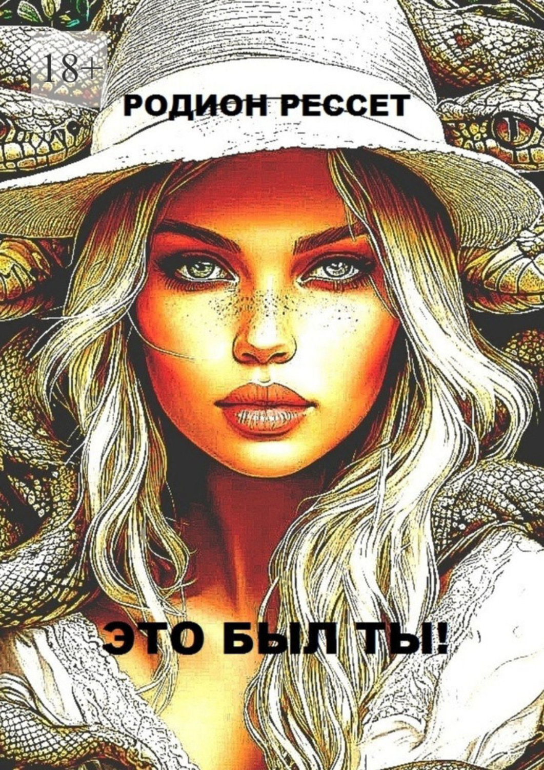 Обложка книги «Это был ты!»