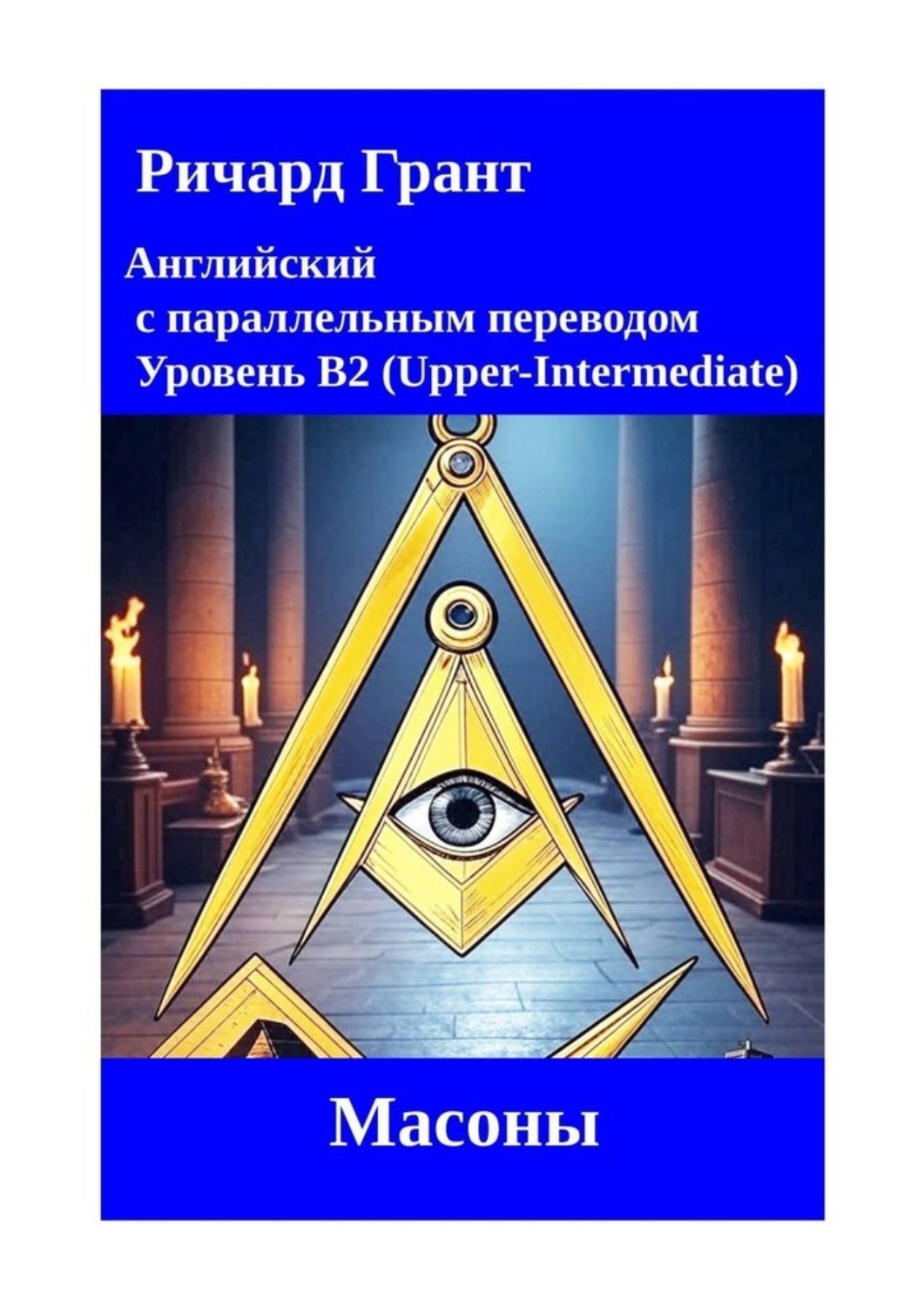 Обложка книги «Масоны»