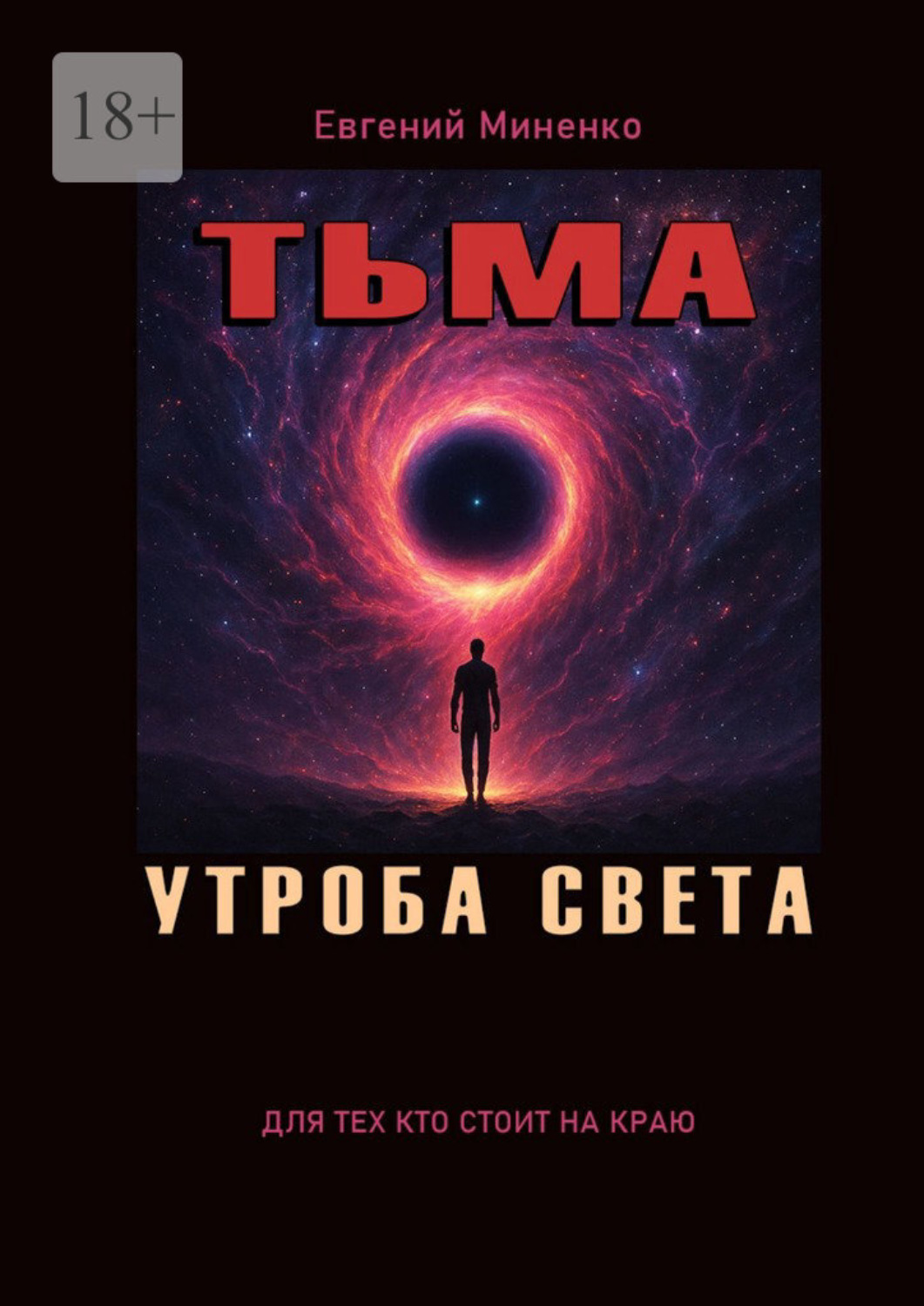 Обложка книги «Тьма. Утроба света»