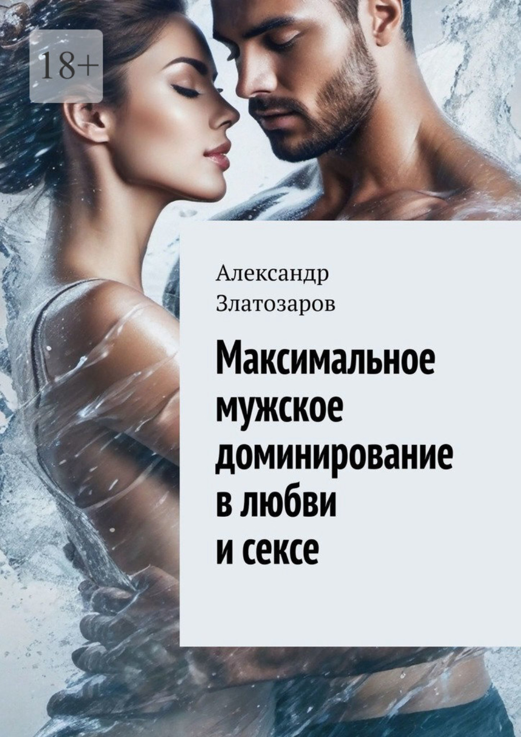 Обложка книги «Максимальное мужское доминирование в любви и сексе»