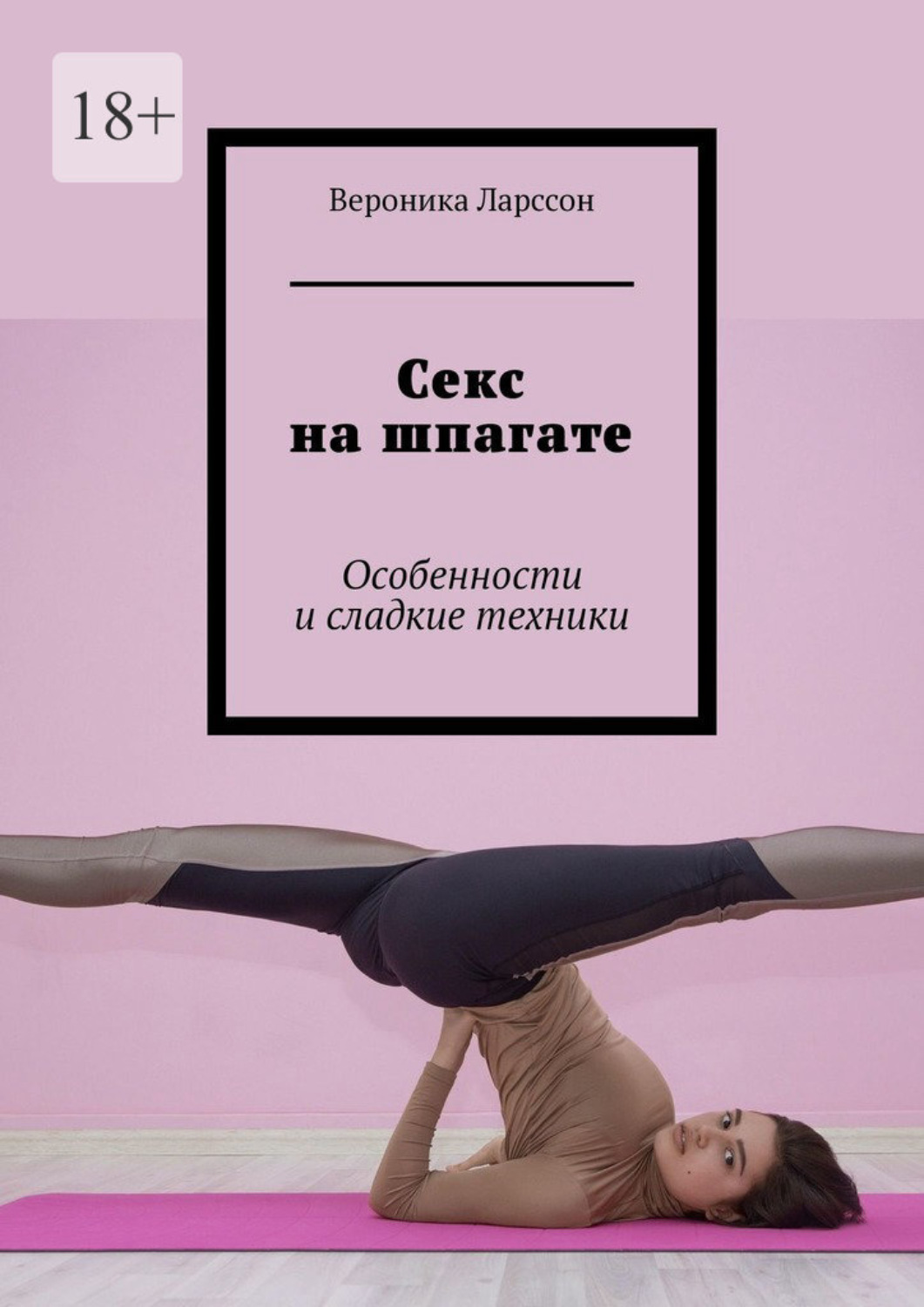 Обложка книги «Секс на шпагате. Особенности и сладкие техники»