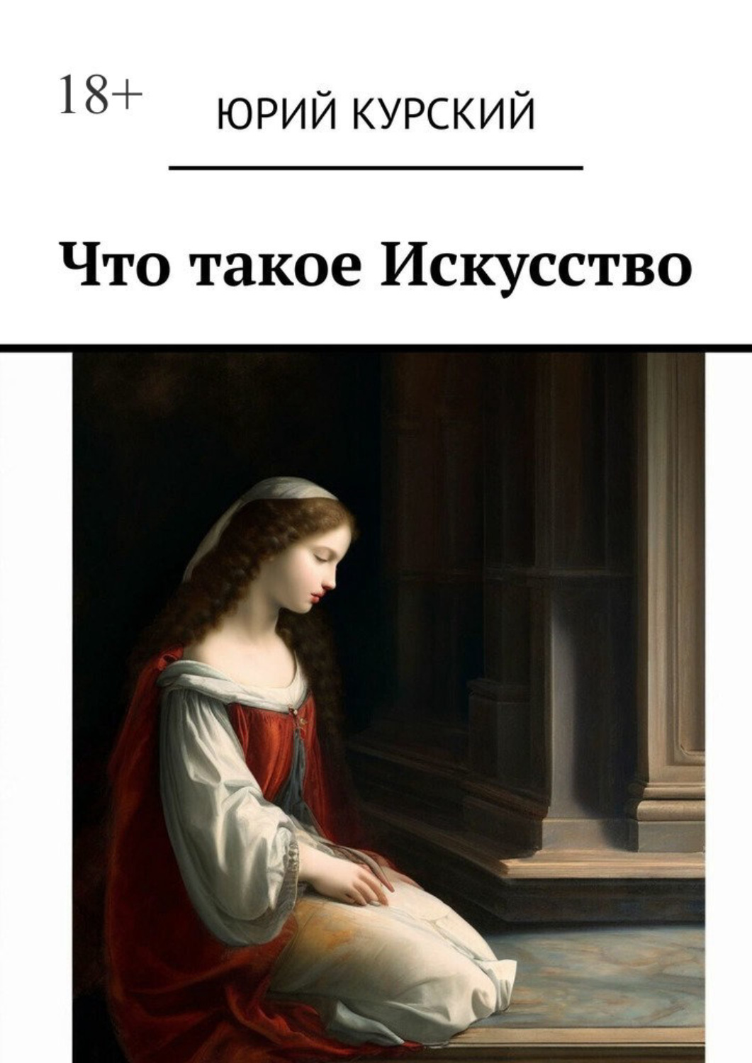 Обложка книги «Что такое Искусство»