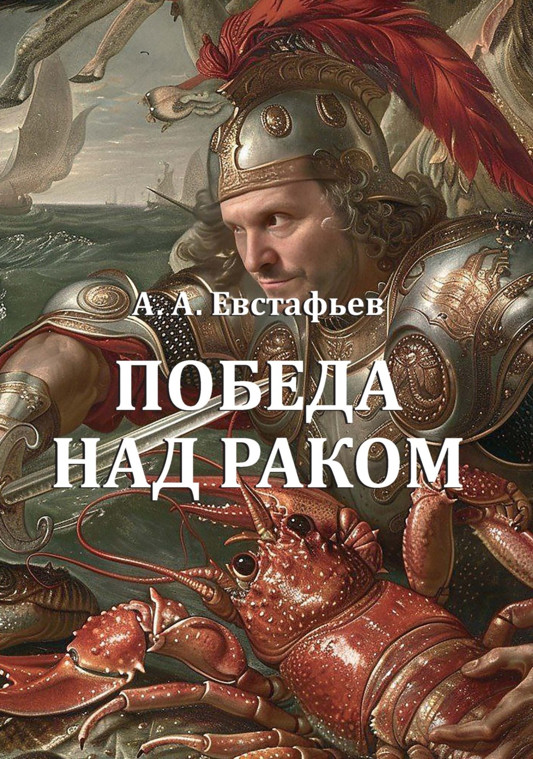 Обложка книги «Победа над раком»