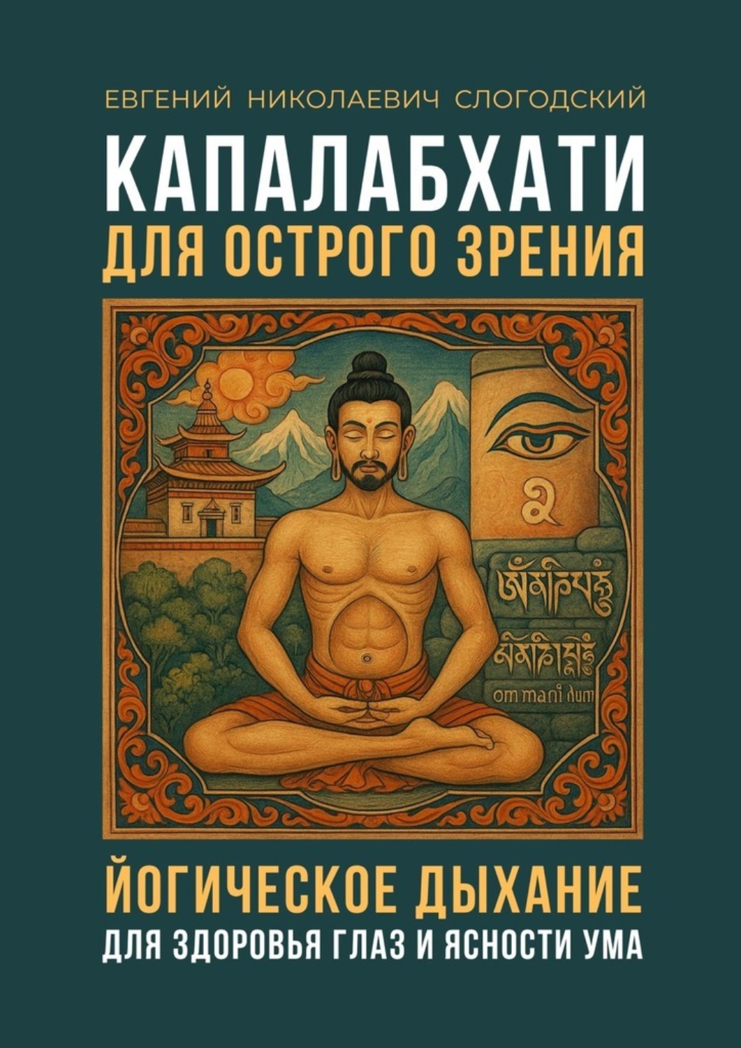Обложка книги «Капалабхати для острого зрения. Йогическое дыхание для здоровья глаз и ясности ума»