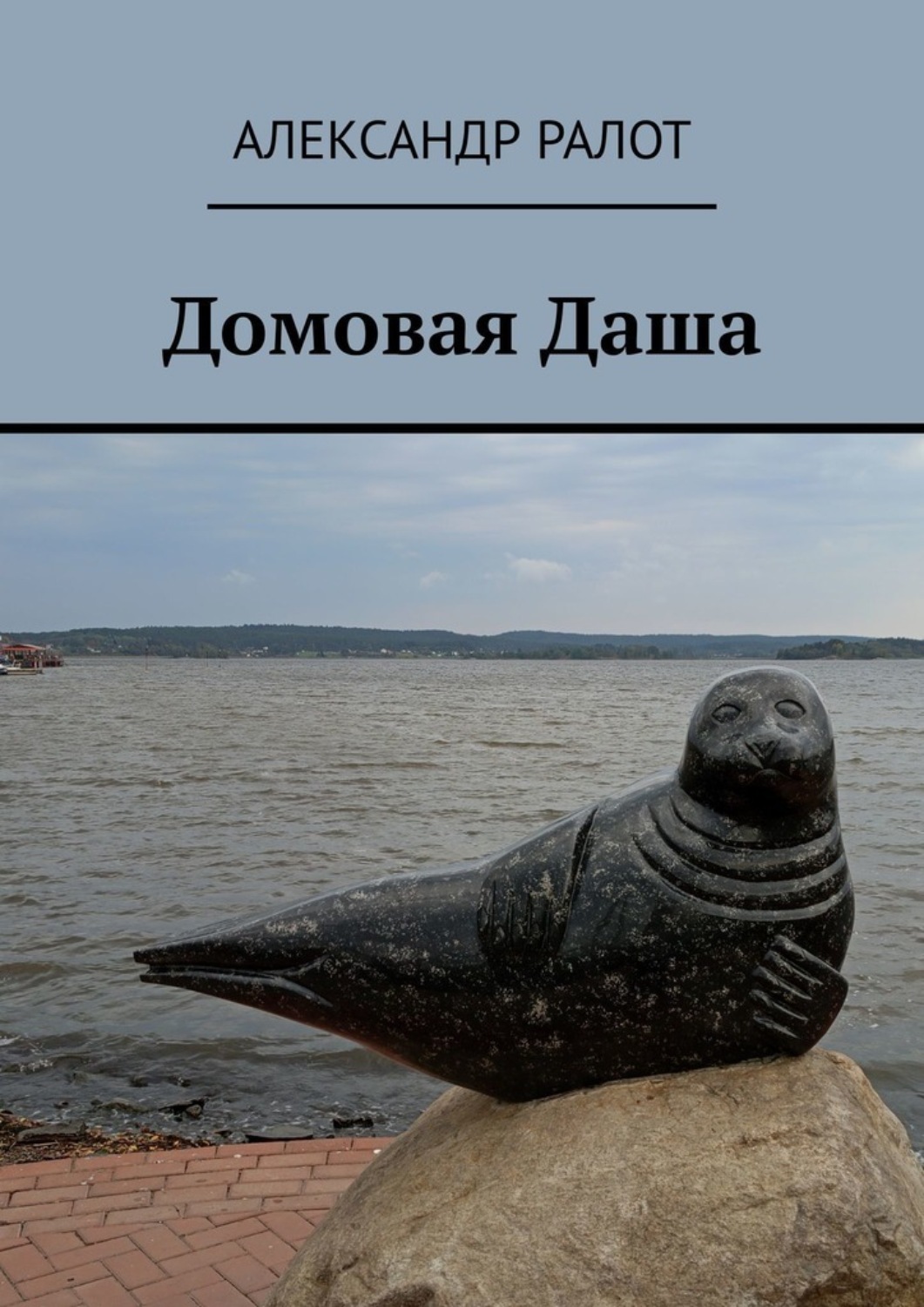 Обложка книги «Домовая Даша»