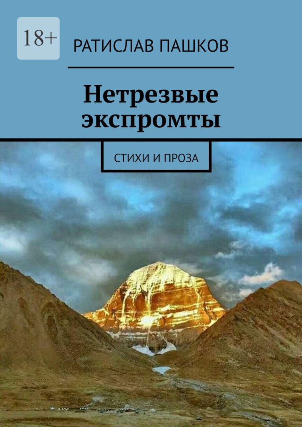 Обложка книги «Нетрезвые экспромты. Стихи и проза»