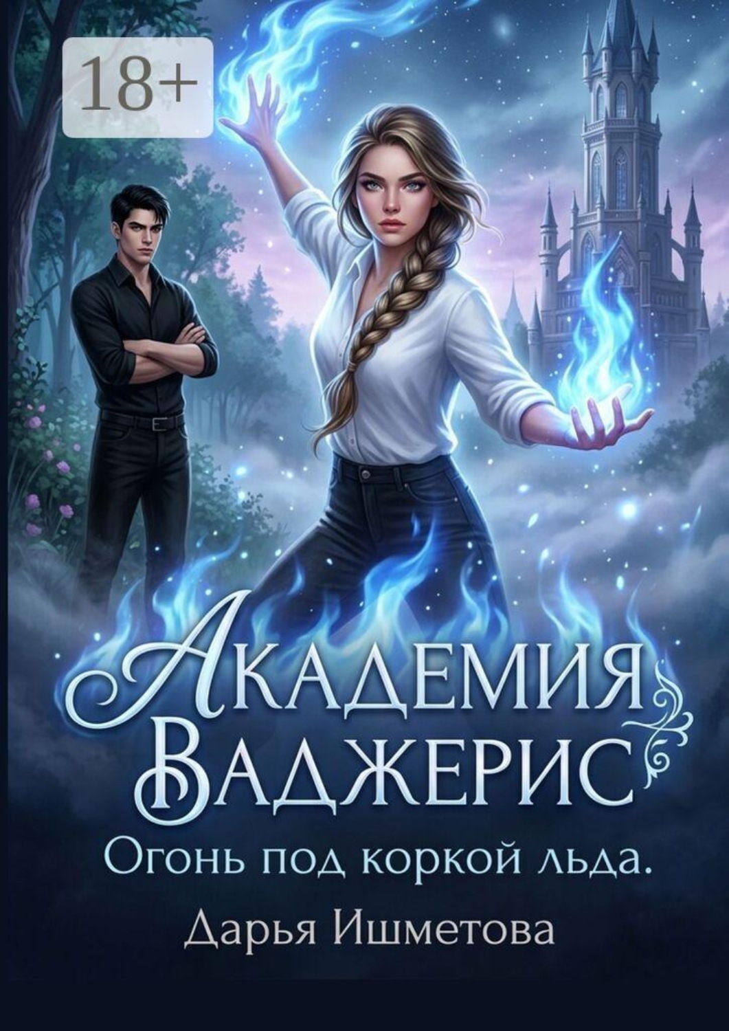 Обложка книги «Академия Ваджерис. Огонь под коркой льда»