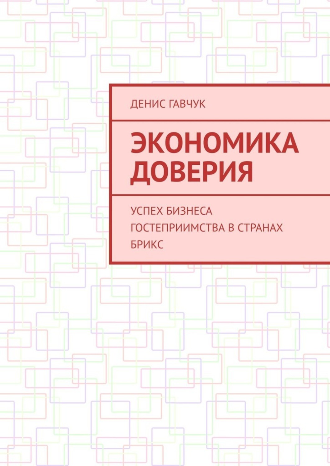 Обложка книги «Экономика доверия. Успех бизнеса гостеприимства в странах БРИКС»