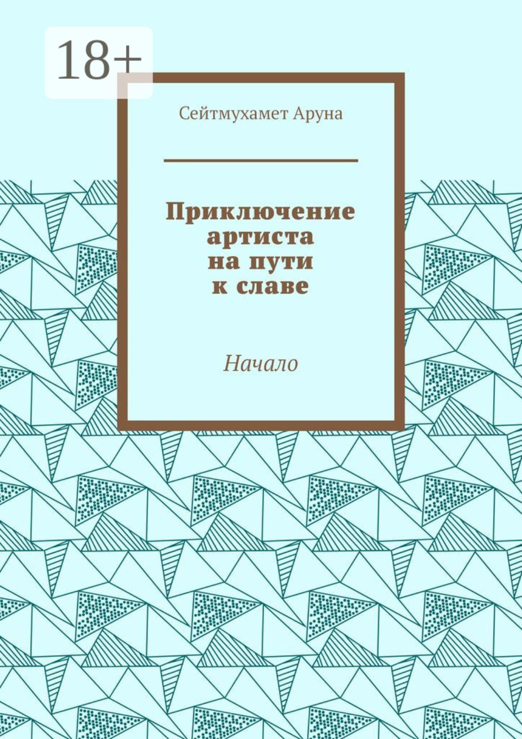 Обложка книги «Приключение артиста на пути к славе. Начало»
