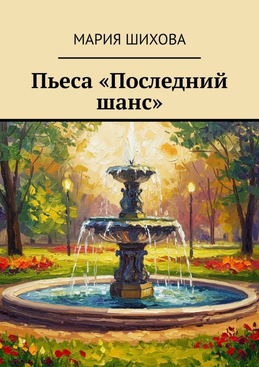Обложка книги «Пьеса «Последний шанс»»