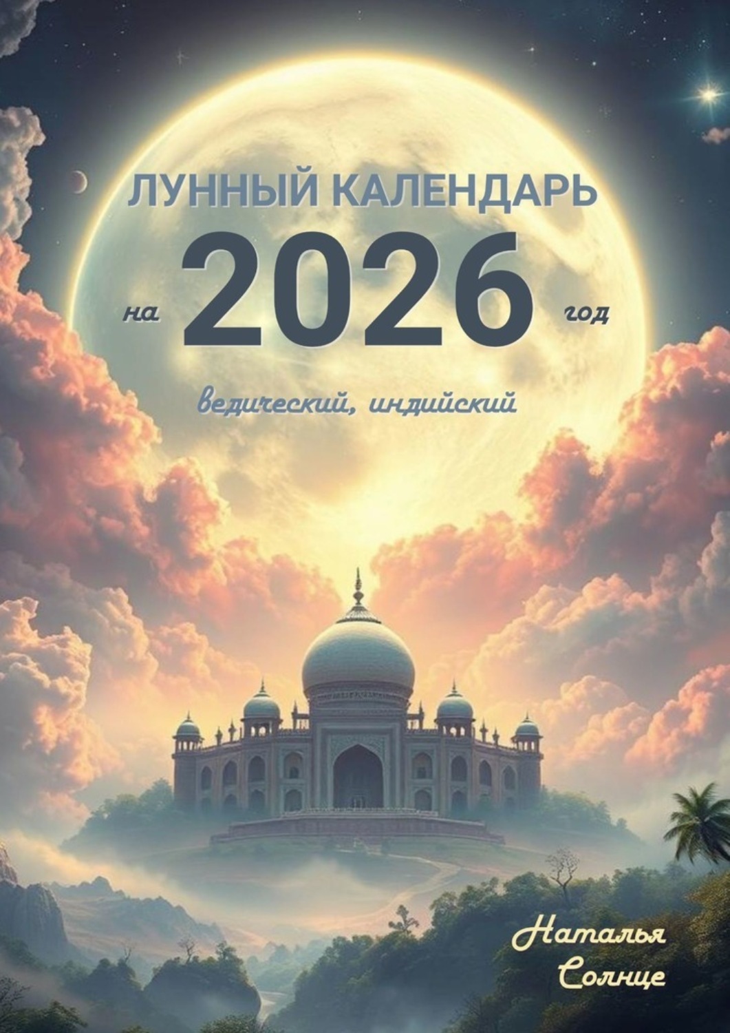 Обложка книги «Лунный календарь на 2026 год. Ведический, индийский»