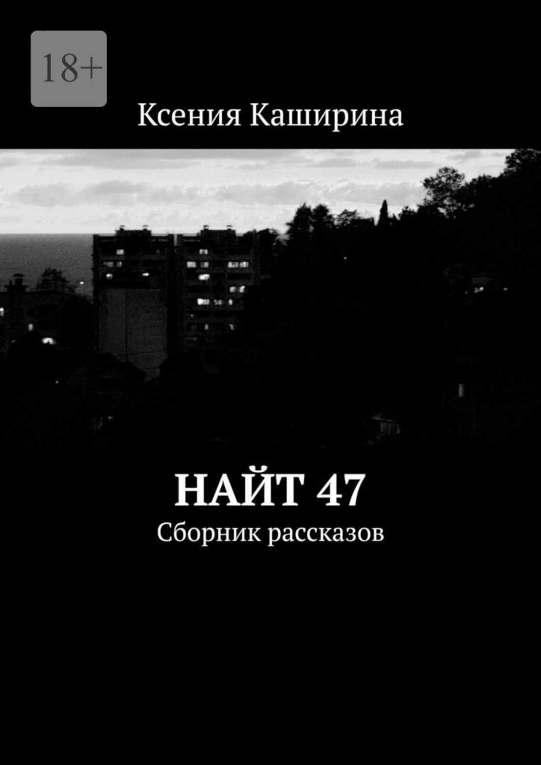 Обложка книги «Найт 47. Сборник рассказов»