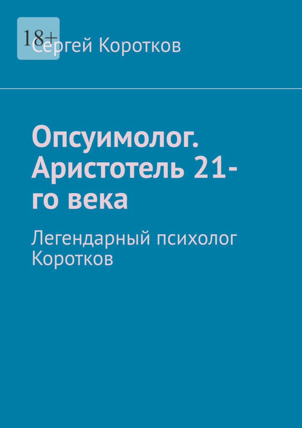 Обложка книги «Опсуимолог. Аристотель 21-го века. Легендарный психолог Коротков»