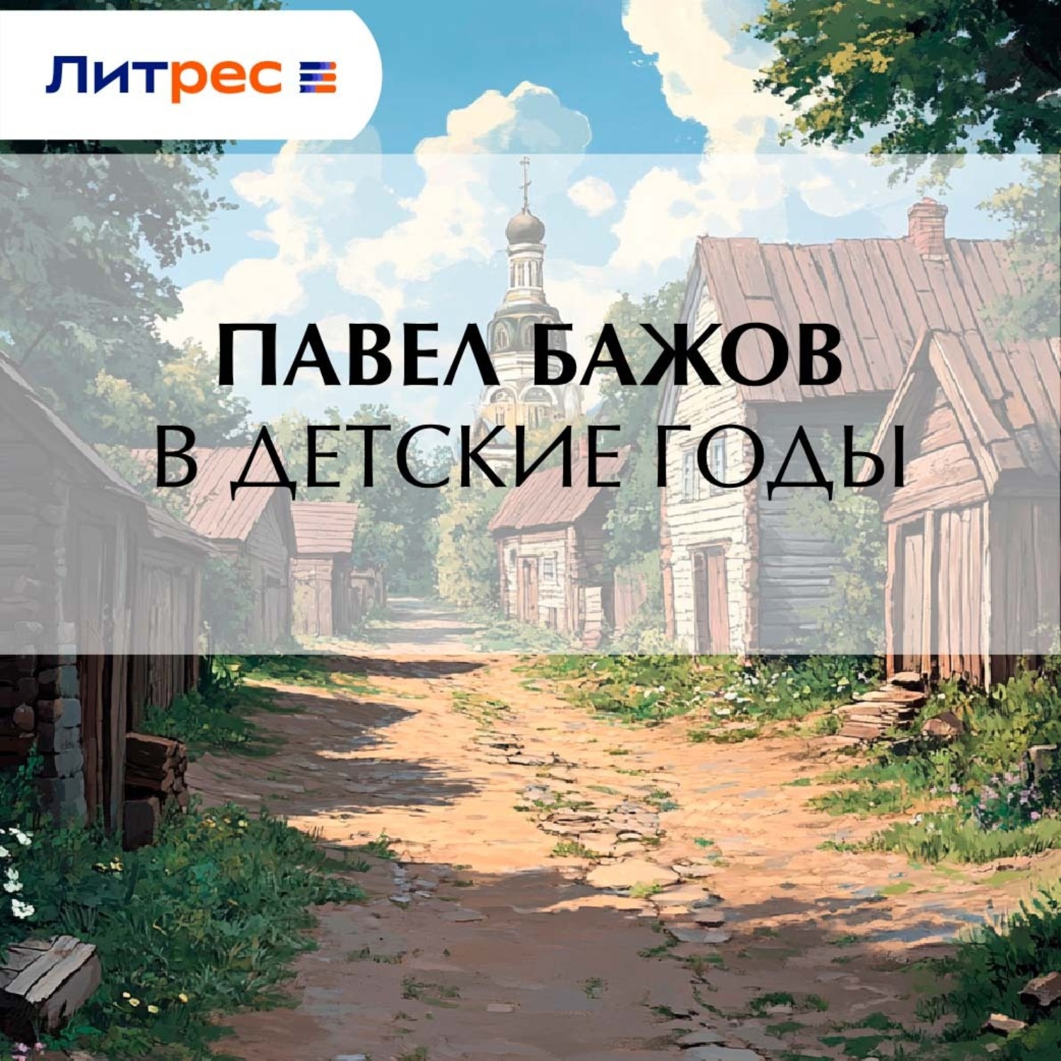 Обложка книги «В детские годы»