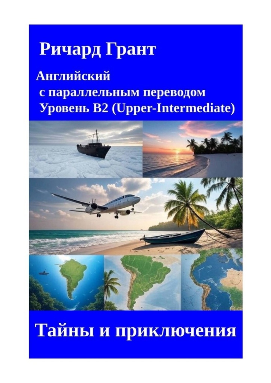 Обложка книги «Тайны и приключения»