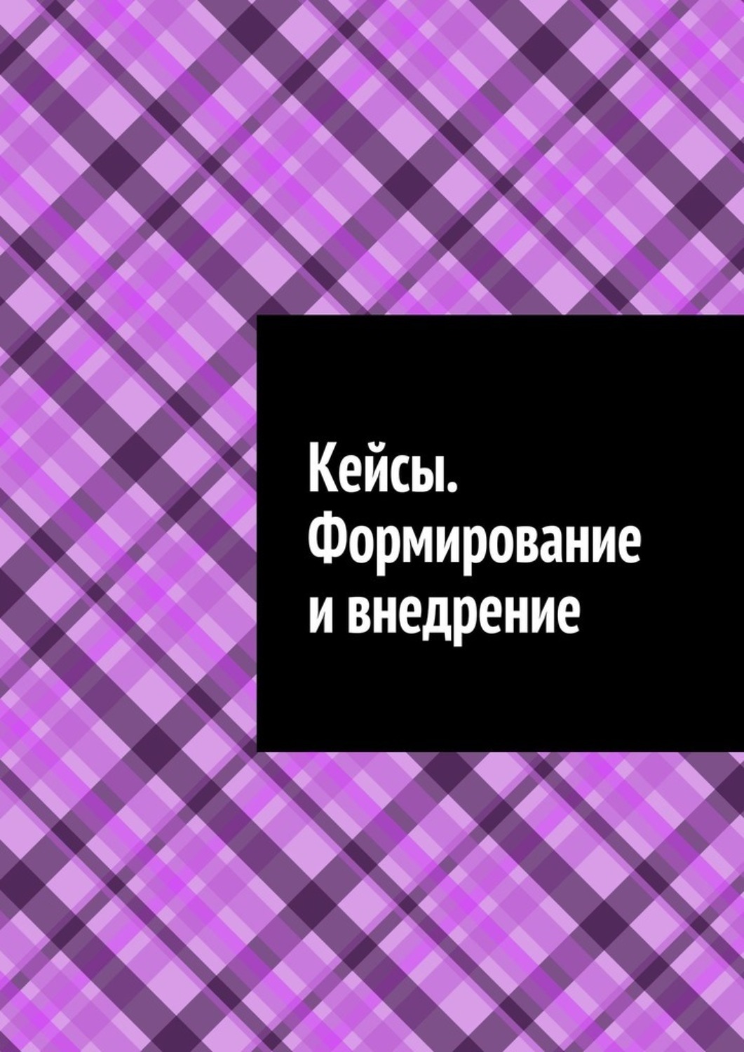 Обложка книги «Кейсы. Формирование и внедрение»