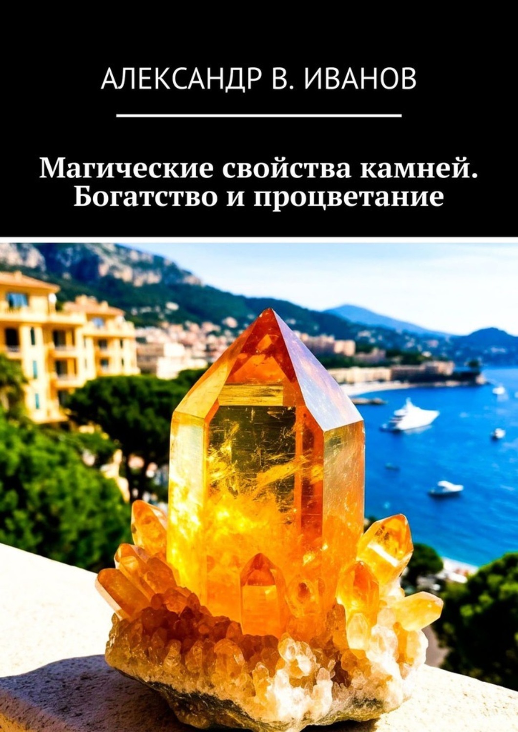 Обложка книги «Магические свойства камней. Богатство и процветание»