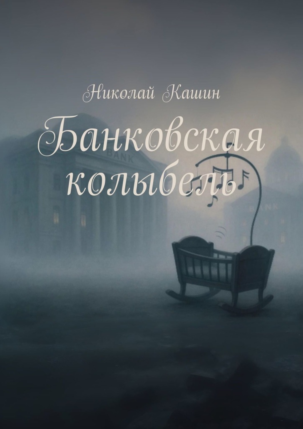 Обложка книги «Банковская колыбель»