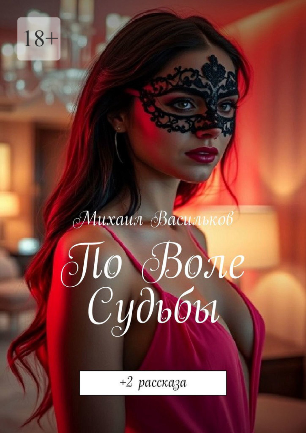 Обложка книги «По воле судьбы. +2 рассказа»