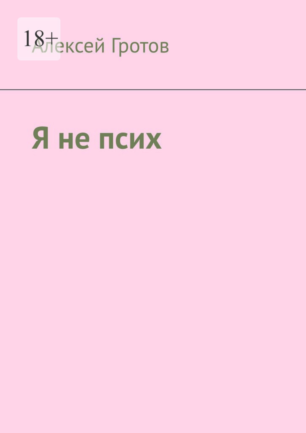 Обложка книги «Я не псих»