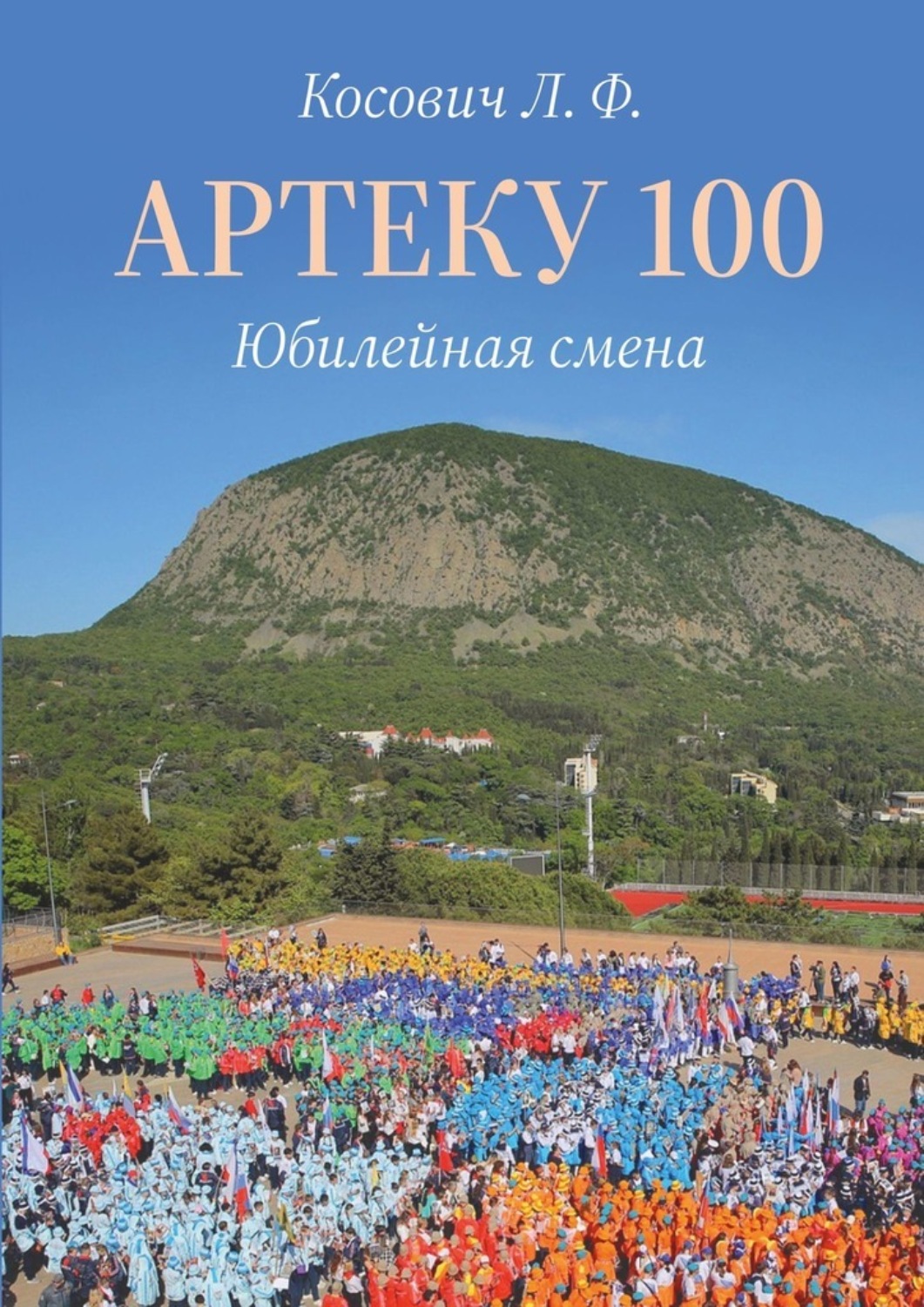 Обложка книги «Артеку 100. Юбилейная смена»