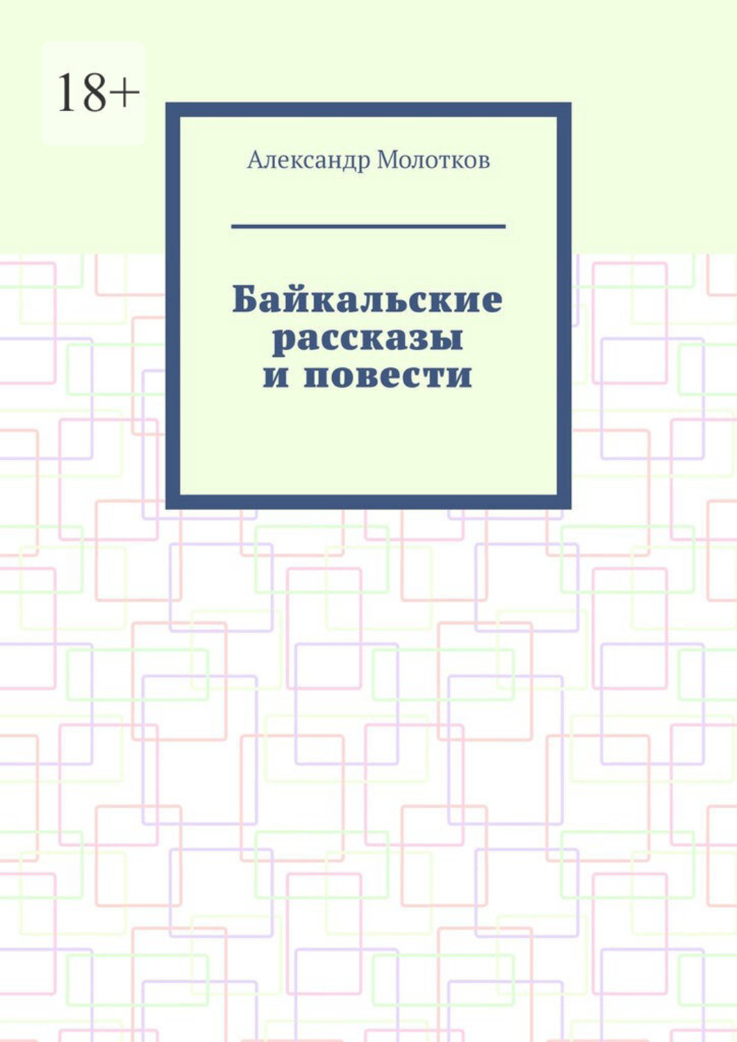 Обложка книги «Байкальские рассказы и повести»