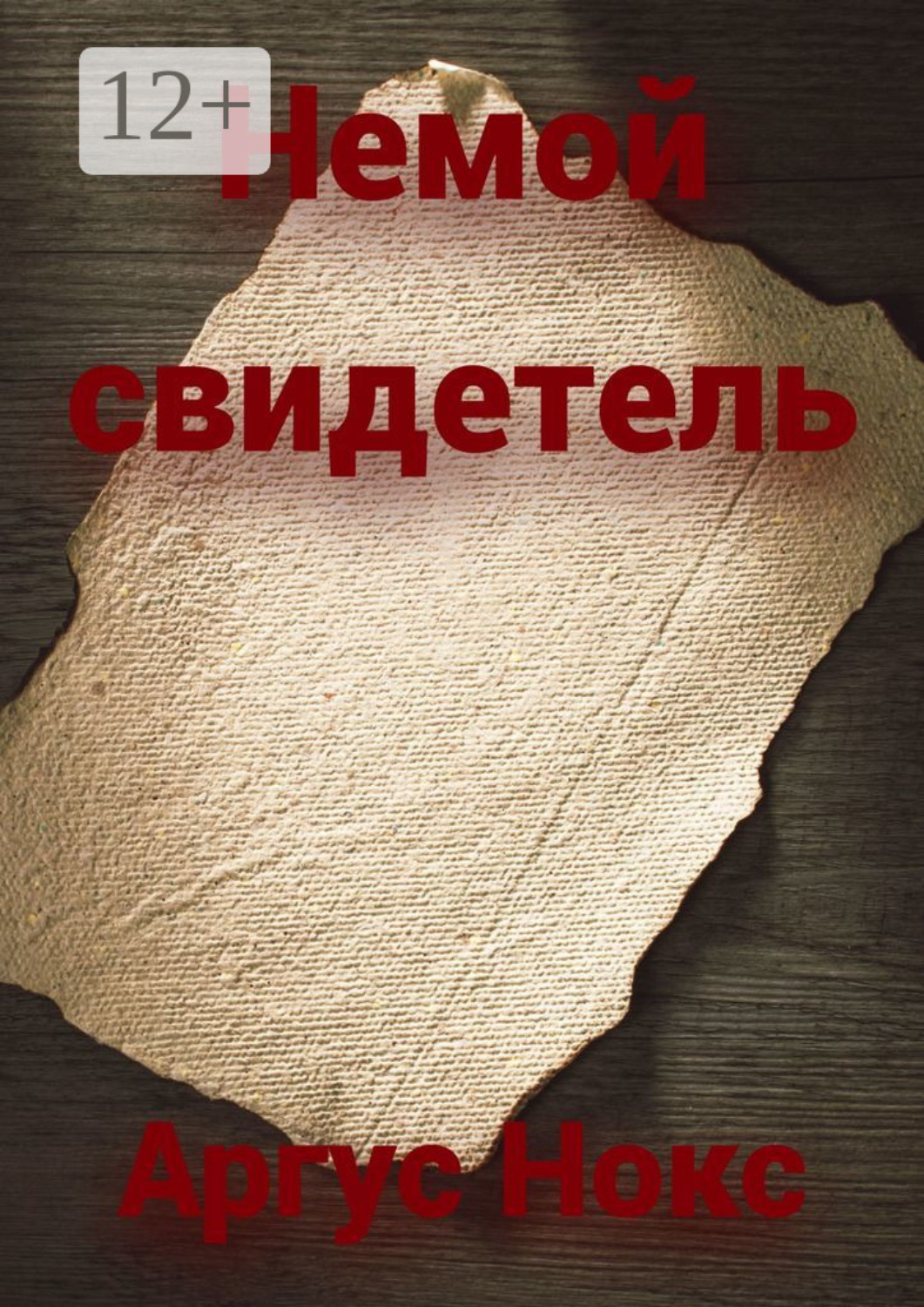 Обложка книги «Немой свидетель»