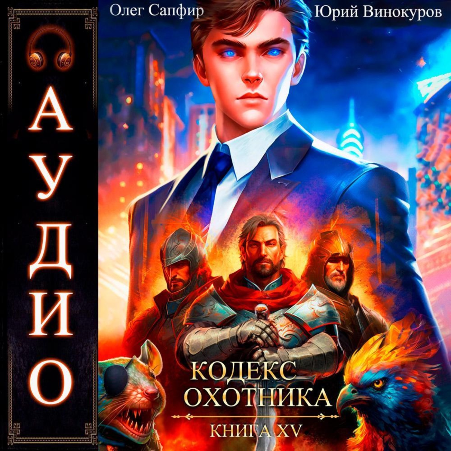 Обложка книги «Кодекс Охотника. Книга 15»