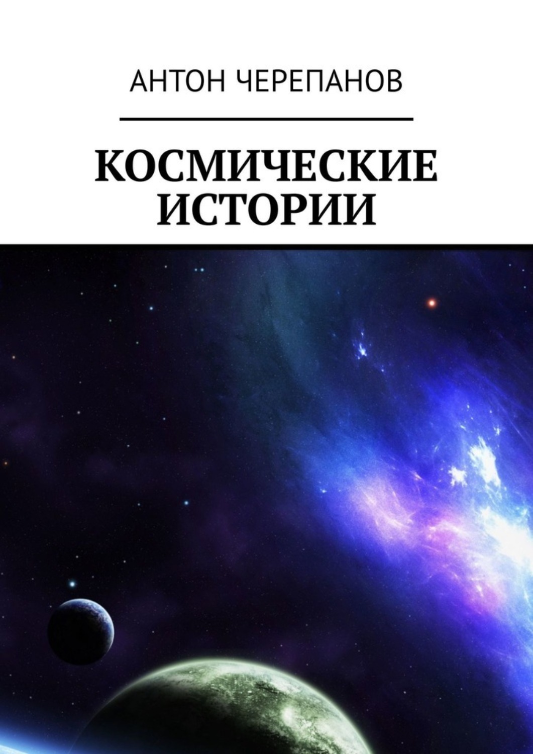 Обложка книги «Космические истории»