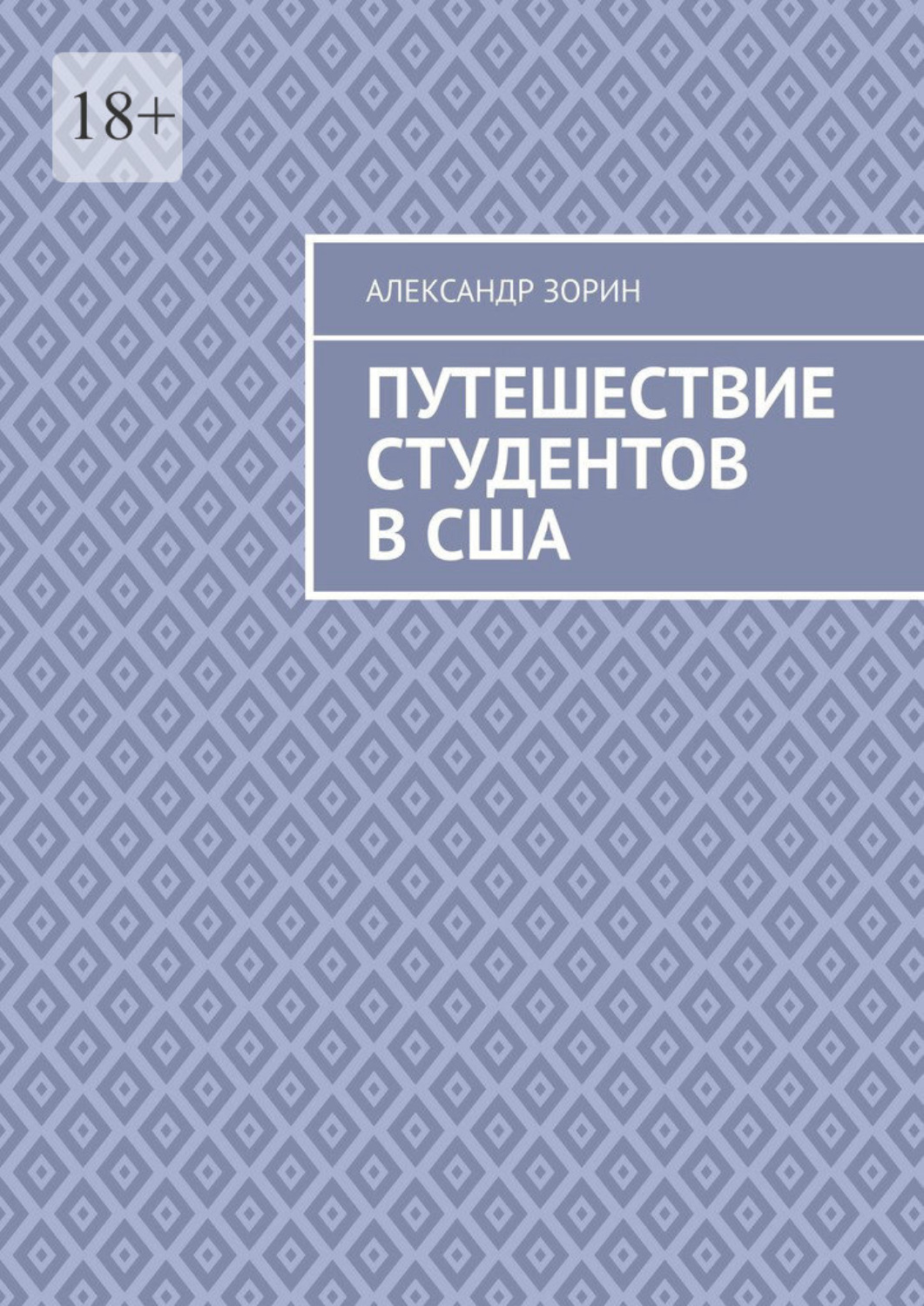 Обложка книги «Путешествие студентов в США»