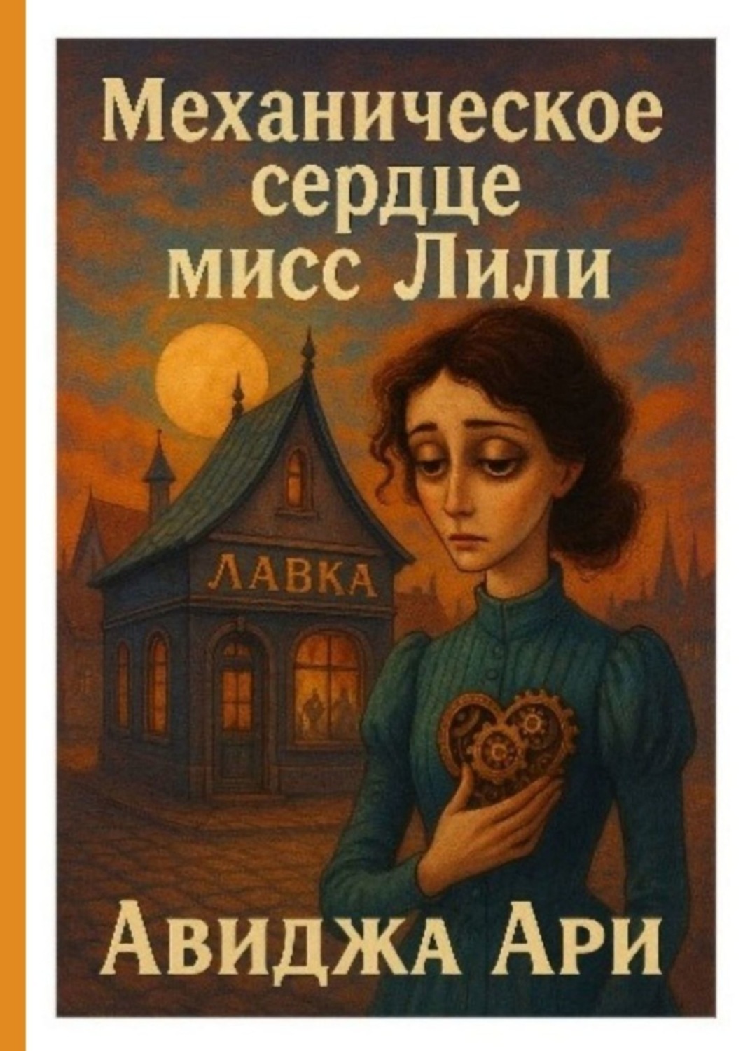 Обложка книги «Механическое сердце мисс Лили»