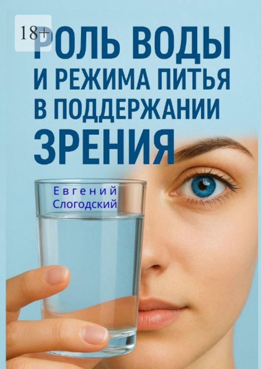 Обложка книги «Роль воды и режима питья в поддержании зрения»