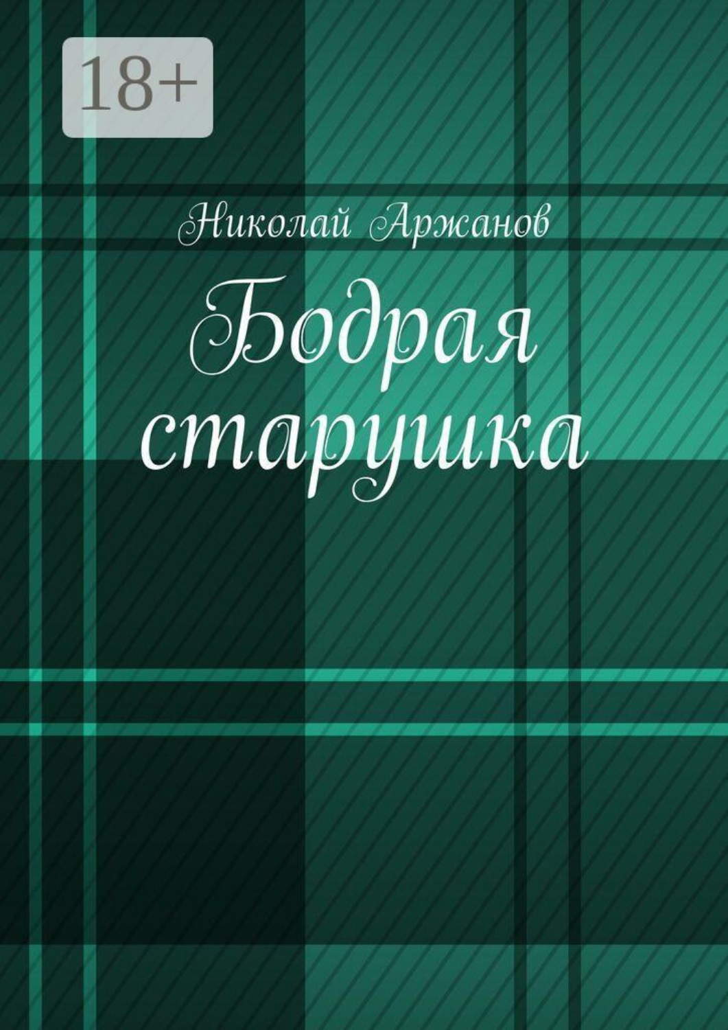 Обложка книги «Бодрая старушка»