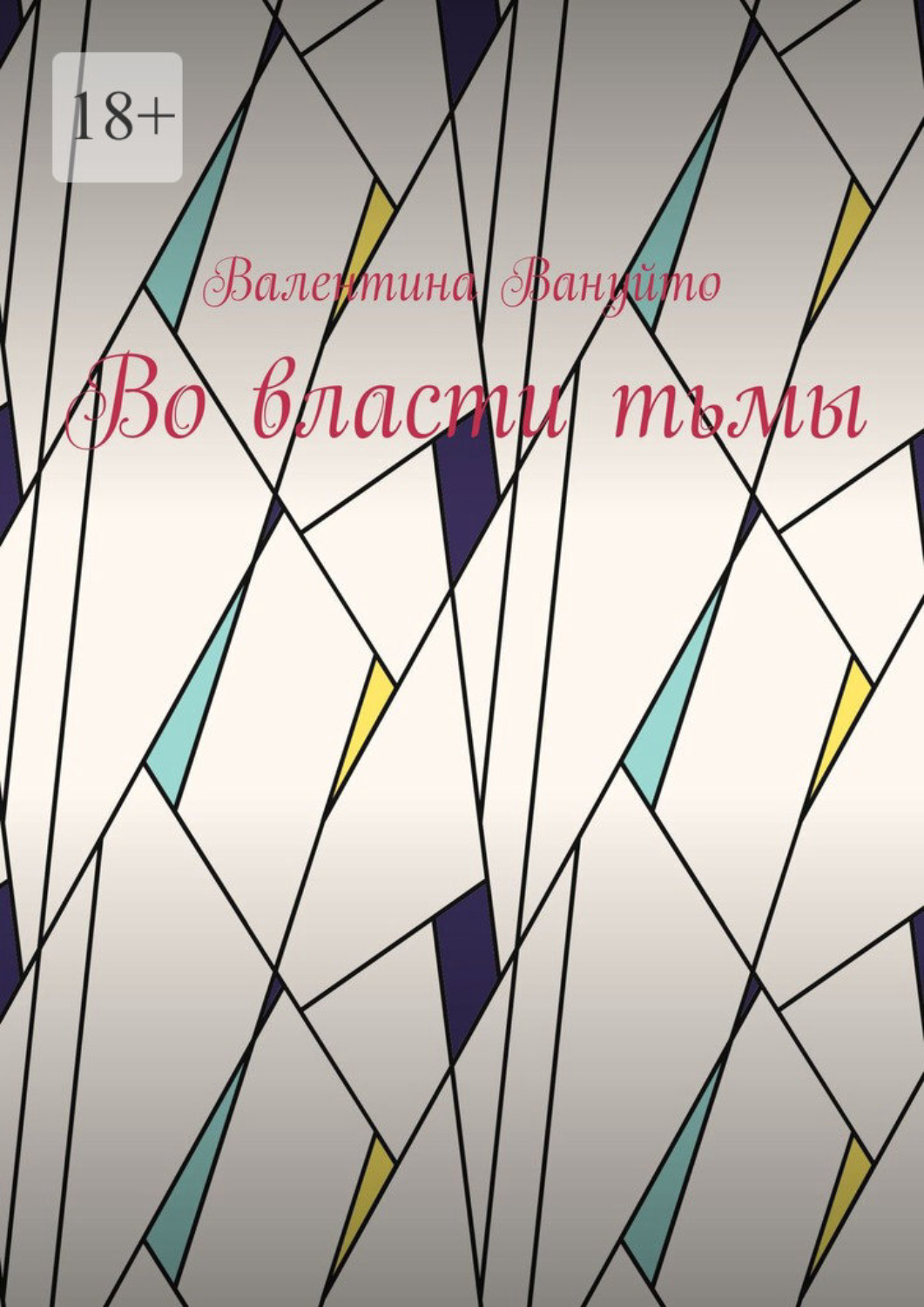 Обложка книги «Во власти тьмы»