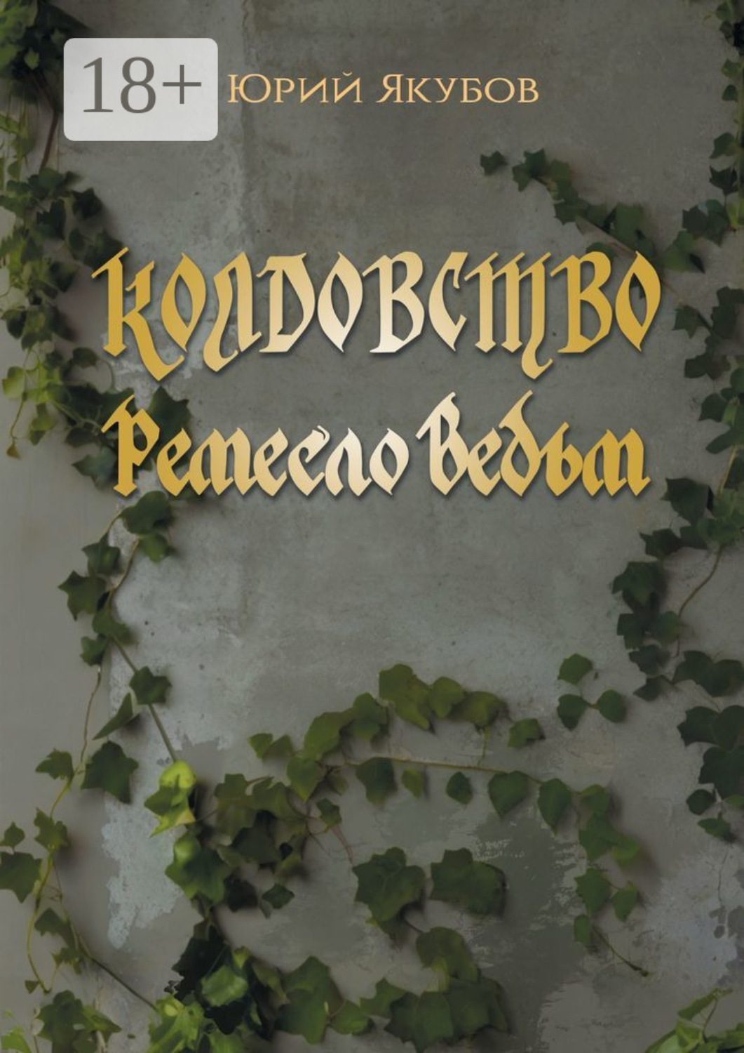 Обложка книги «Колдовство. Ремесло ведьм»