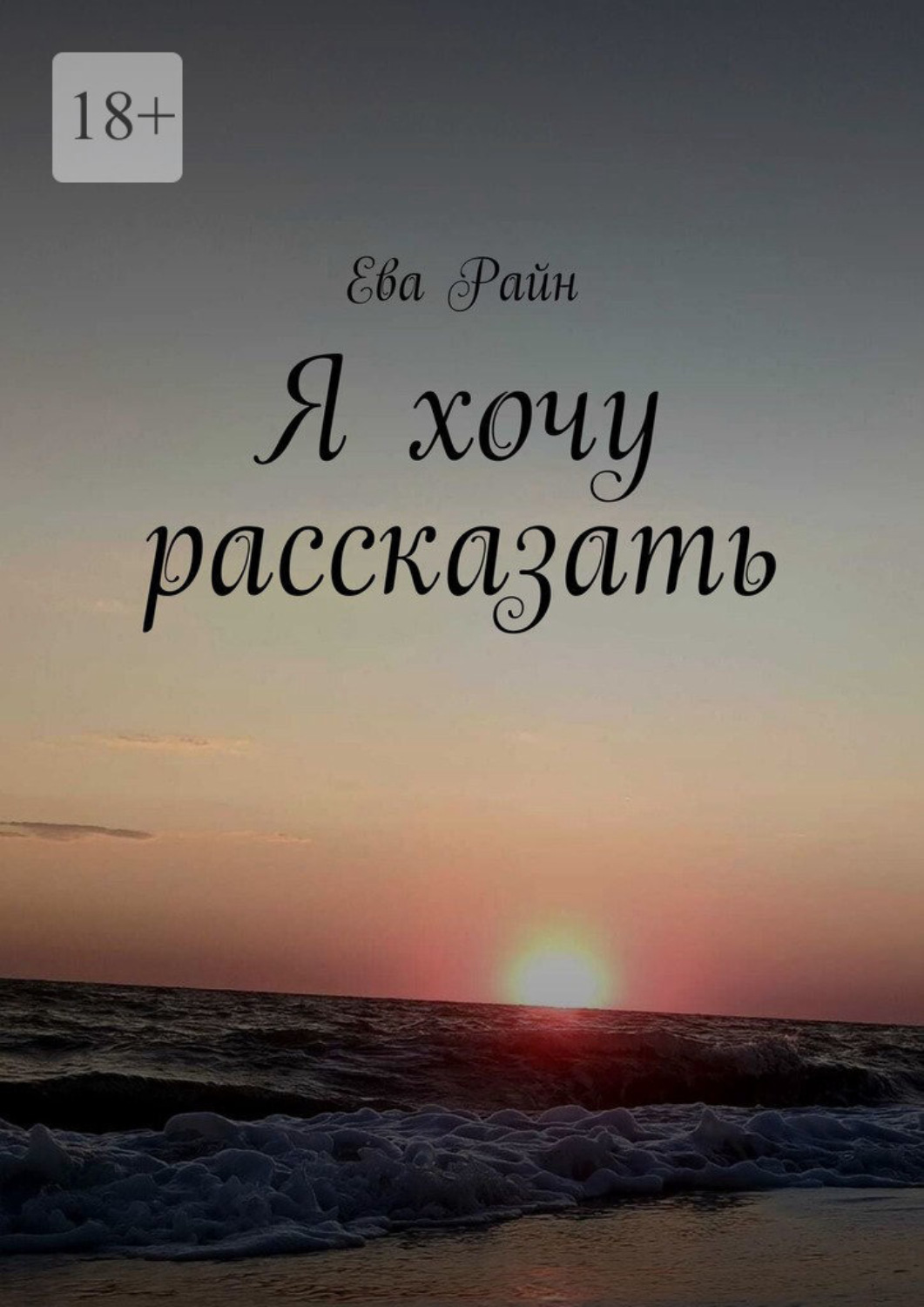 Обложка книги «Я хочу рассказать»