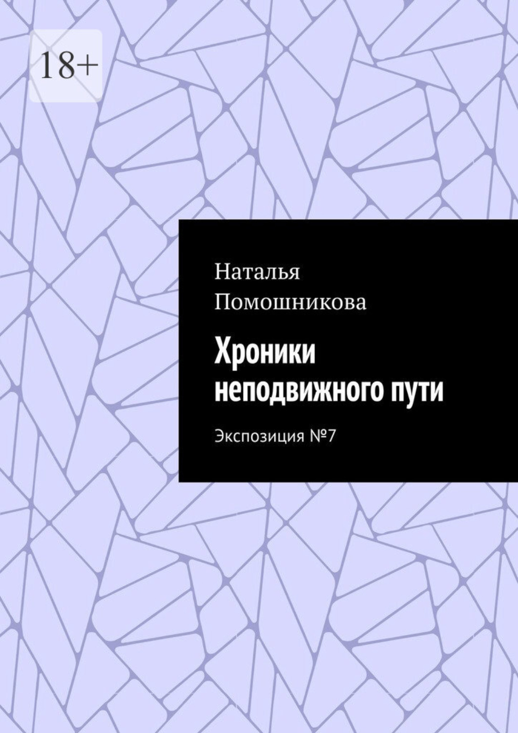 Обложка книги «Хроники неподвижного пути. Экспозиция №7»