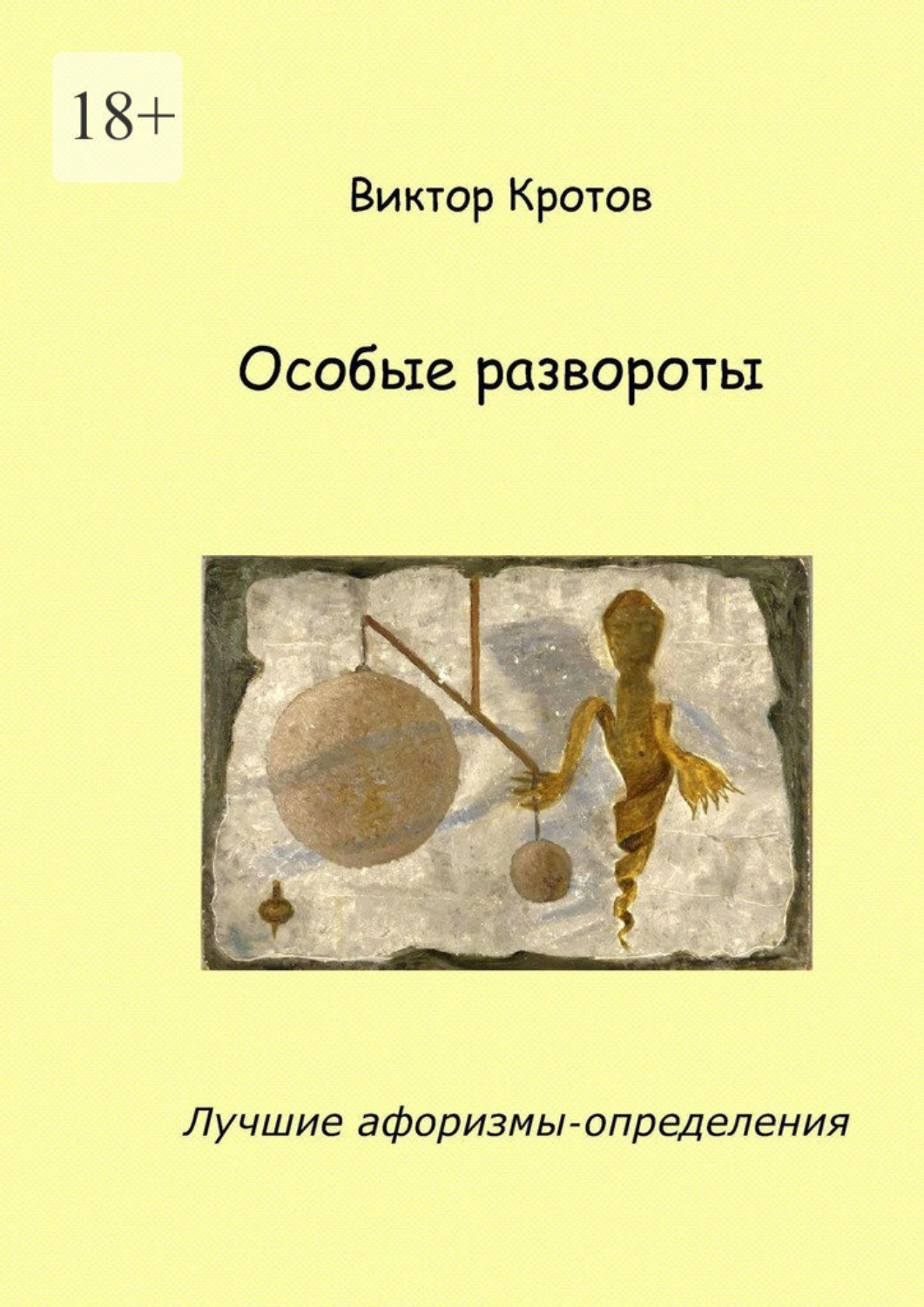 Обложка книги «Особые развороты. Лучшие афоризмы-определения»