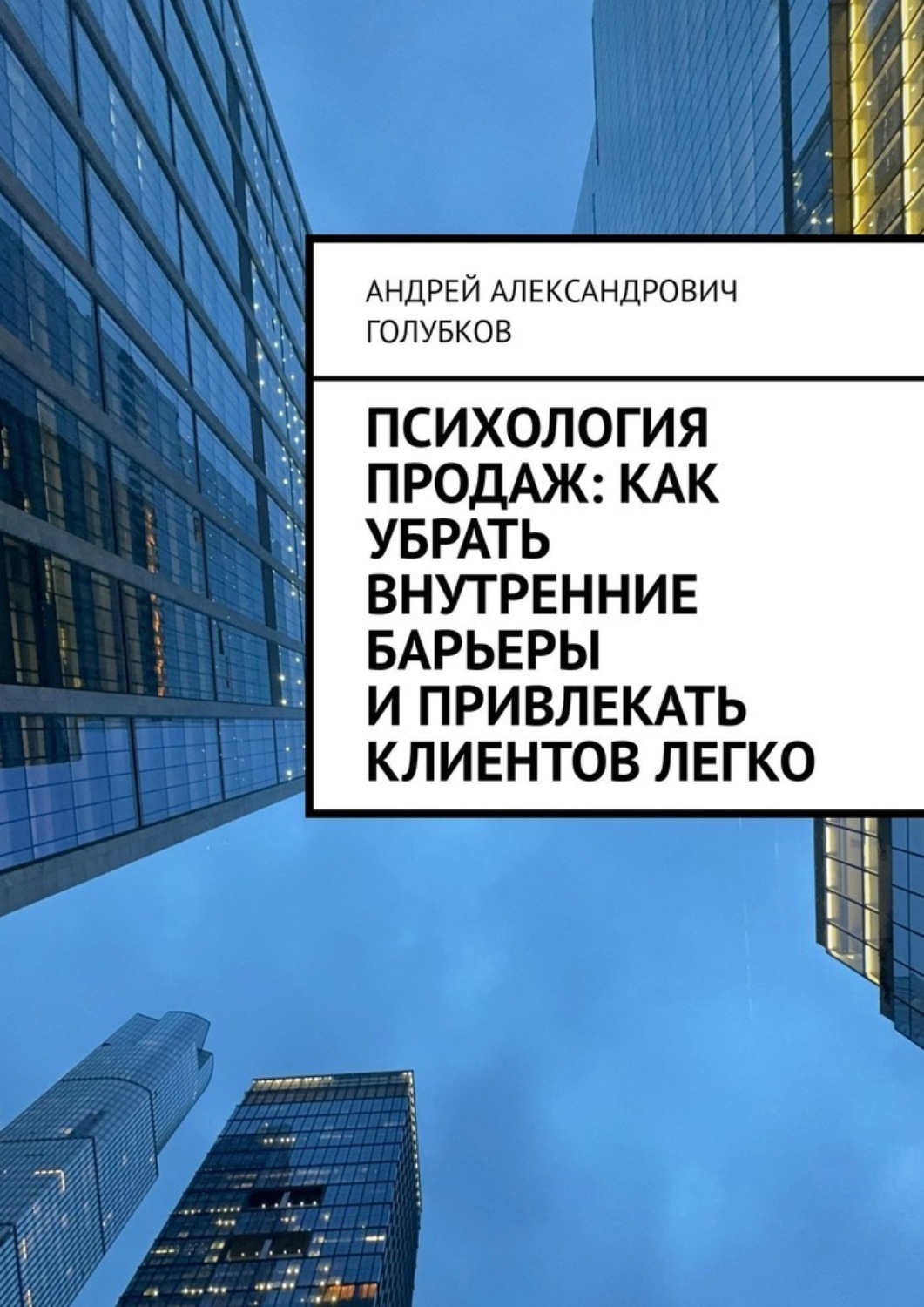 Обложка книги «Психология продаж: как убрать внутренние барьеры и привлекать клиентов легко»