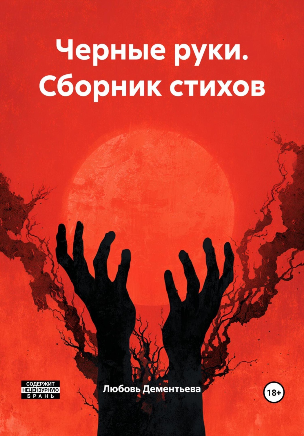 Обложка книги «Черные руки. Сборник стихов»