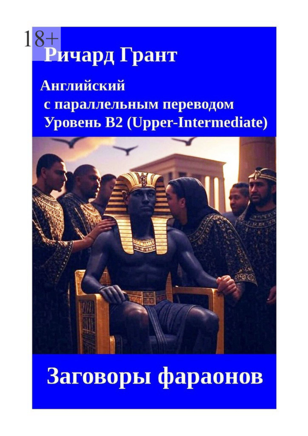 Обложка книги «Заговоры фараонов»