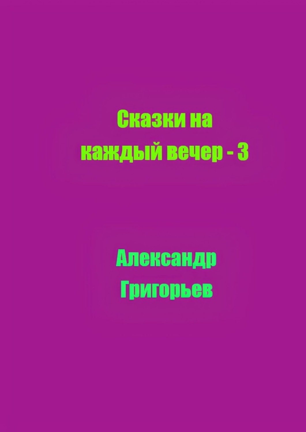 Обложка книги «Сказки на каждый вечер – 3»