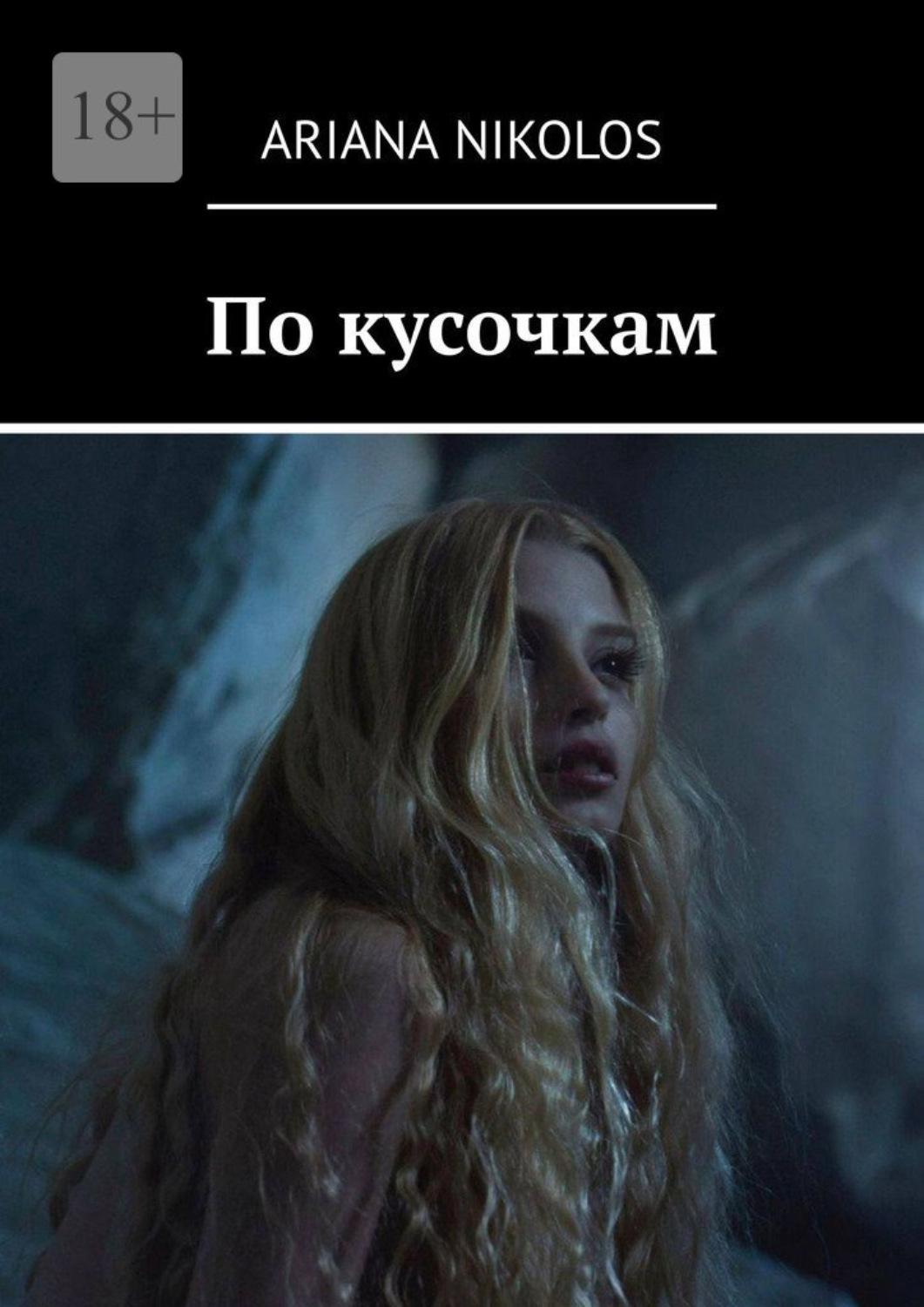 Обложка книги «По кусочкам»