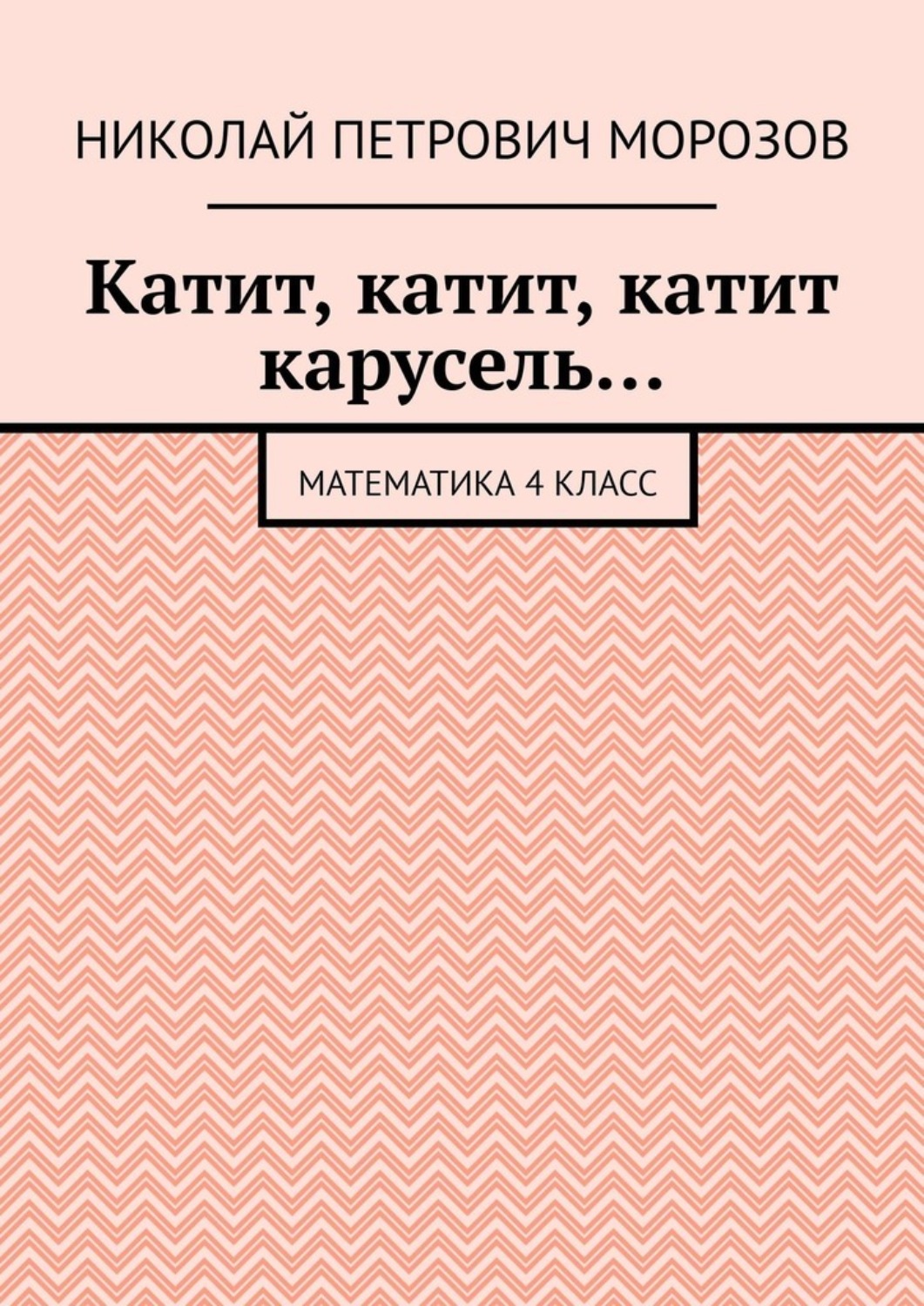 Обложка книги «Катит, катит, катит карусель… Математика 4 класс»