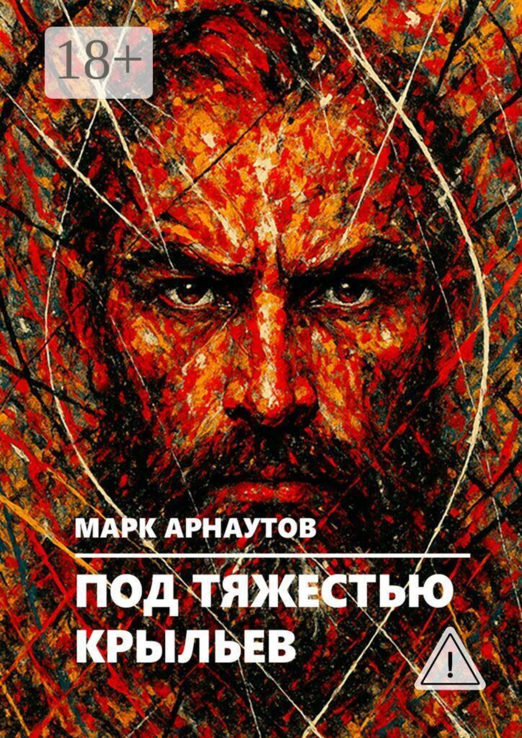 Обложка книги «Под тяжестью крыльев»